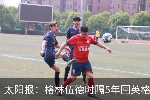 太阳报：格林伍德时隔5年回英格兰，将遭维拉球迷狂嘘