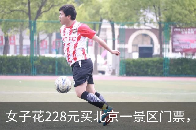 女子花228元买北京一景区门票，附赠的彩票中了770万元；景区：她接到中奖通知后还以为是骗子